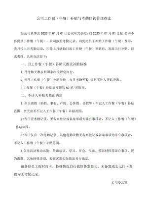 集团工作餐午餐与考勤挂钩管理办法（标准版）.docx