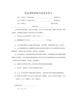 资金周转借款合同范本范文.docx