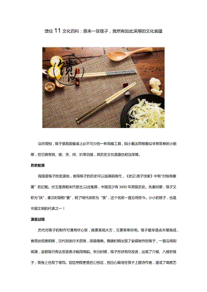 馈仪‖文化百科：原来一双筷子竟然有如此深厚的文化底蕴.docx