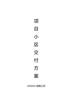 项目交付活动策划方案.docx