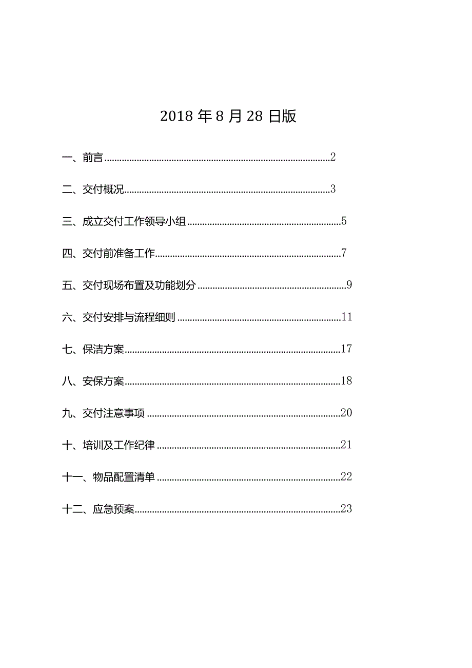 项目交付活动策划方案.docx_第2页