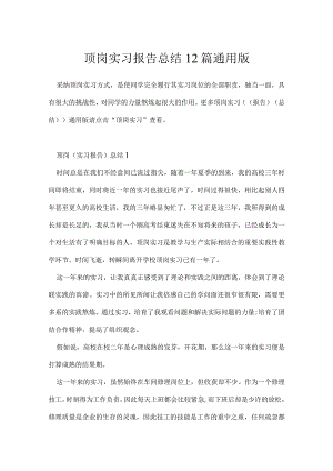顶岗实习报告总结12篇通用版.docx