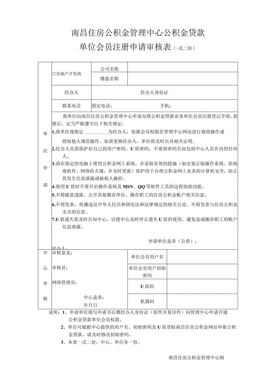 贷款单位会员注册申请审核表.docx_第1页