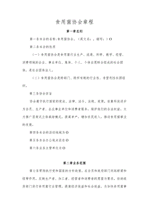 食用菌协会章程（参考模板）.docx