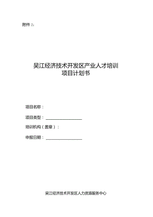 附件2：培训项目计划书范本doc.docx