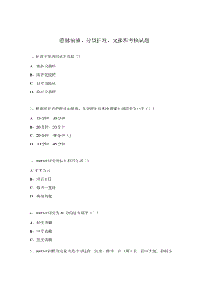 静脉输液、分级护理、交接班考核试题.docx