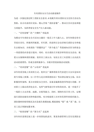车间消防安全月活动报道稿件.docx
