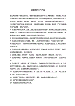 调酒师的工作内容.docx