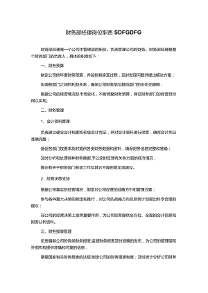 财务部经理岗位职责SDFGDFG.docx
