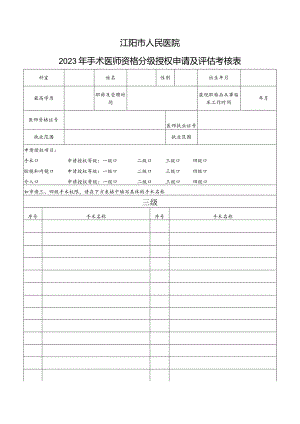 （最新）2023年手术医师资格分级授权申请及评估考核表.docx