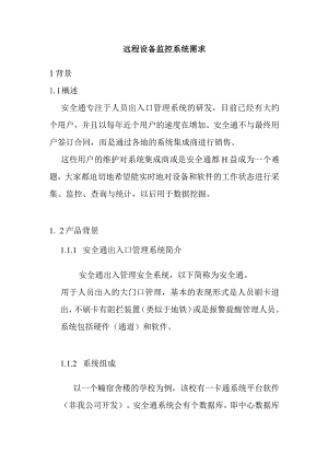 远程设备监控系统的需求.docx