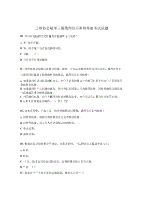 足球协会足球三级裁判员培训班理论考试试题.docx
