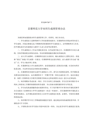 首都师范大学本科生成绩管理办法（征求意见稿）.docx