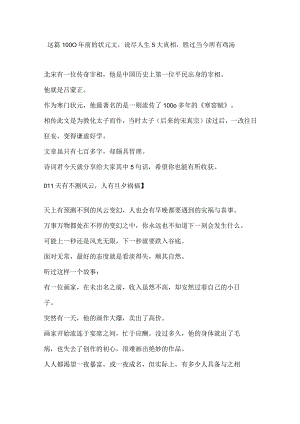 这篇1000年前的状元文说尽人生5大真相胜过当今所有鸡汤.docx