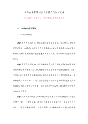 食品安全管理制度及管理人员岗位责任.docx