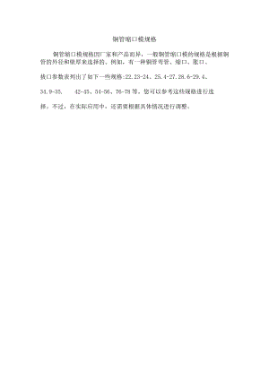 铜管缩口模规格.docx