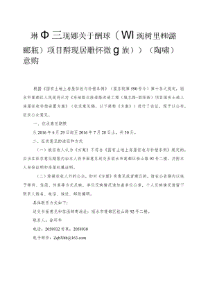 项目国有土地上房屋征收补偿安置方案》（征求意见稿）意.docx