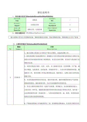 采购员岗位说明书.docx