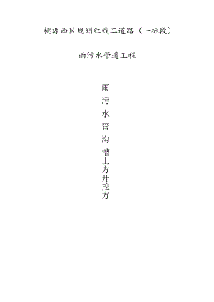 雨污水管道工程土方开挖方案.docx
