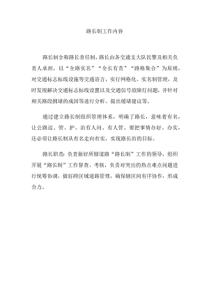 路长制工作内容.docx