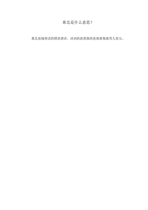 靠北是什么.docx