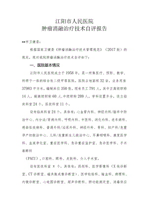 限制类医疗技术自评报告-肿瘤消融技术.docx