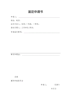 鉴定申请书.docx