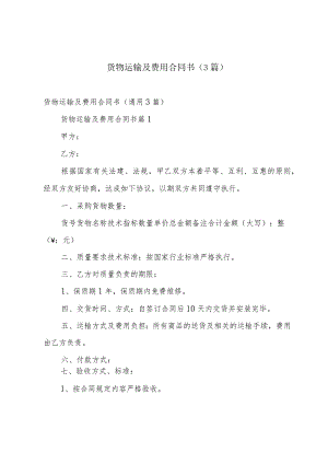 货物运输及费用合同书（3篇）.docx