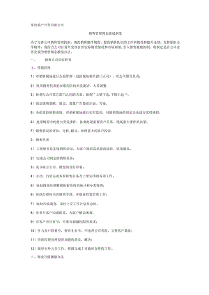 销售管理佣金提成制度.docx