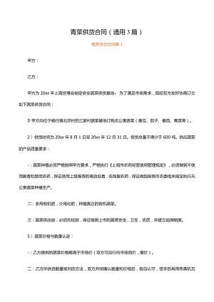 青菜供货合同.docx