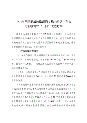 附件4-2：项目改造方案参考范本1（适用于不需完善用地.docx
