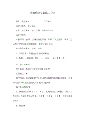 道闸系统安装施工合同.docx