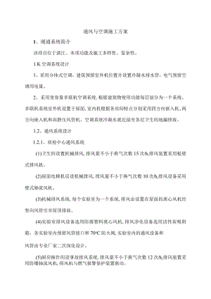 通风与空调施工方案.docx