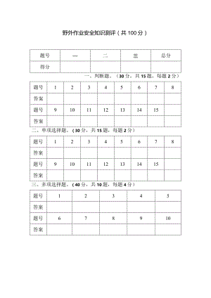 野外作业安全知识测评试题.docx