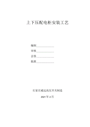 高低压开关柜组装工艺.docx