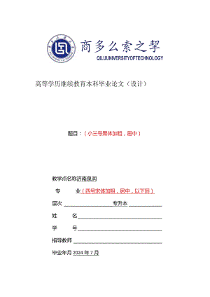 齐鲁工业大学本科毕业论文（设计）（模板）.docx
