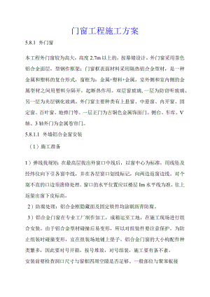 门窗工程施工方案.docx