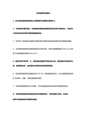 飞机库建筑构造要求.docx