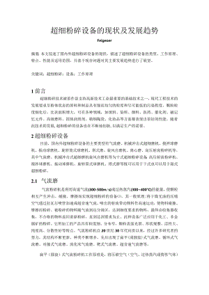 超细粉碎设备的现状及发展趋势.docx