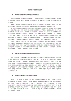 钢筋绑扎中施工方法的选择.docx