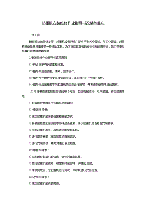 起重机安装维修作业指导书改装陈继庆.docx