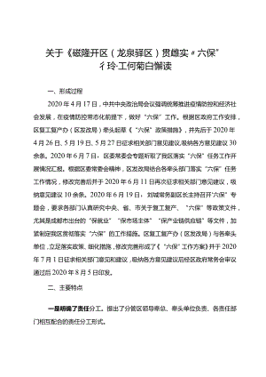 贯彻落实“六保”任务工作方案》的解读.docx