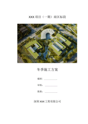 （10315-9）房建项目精装修冬季施工方案.docx