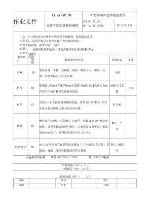 负离子发生器检验规范.docx