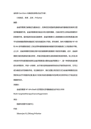 金转停Genistein对癌症的多靶点疗法.docx