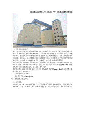 马兰黄土防空洞地基孔内深层强夯法SDDC桩处理三合土桩质量稳定.docx