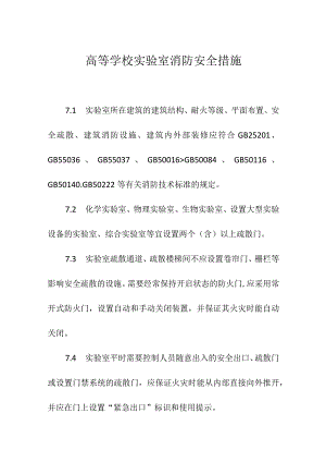 高等学校实验室消防安全措施.docx