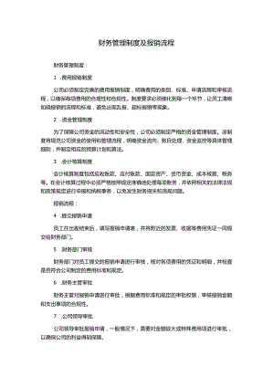 财务管理制度及报销流程.docx