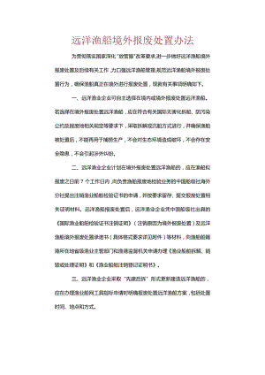 远洋渔船境外报废处置办法.docx