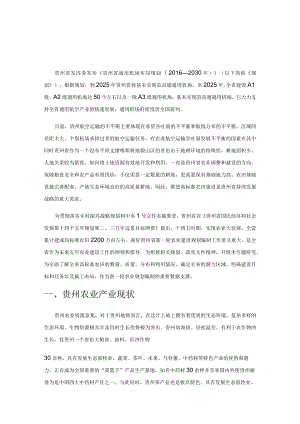 贵州临空经济发展背景下农业发展对策与研究.docx